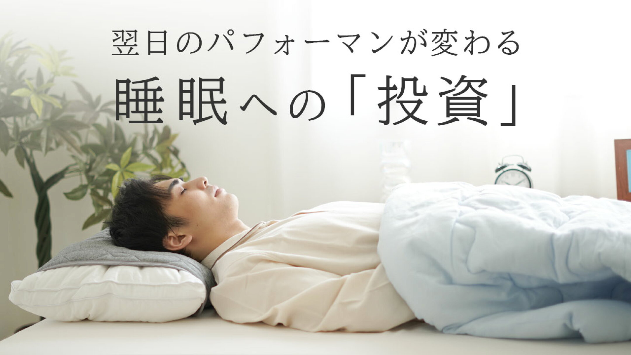 翌日のパフォーマンスが変わる睡眠への「投資」
