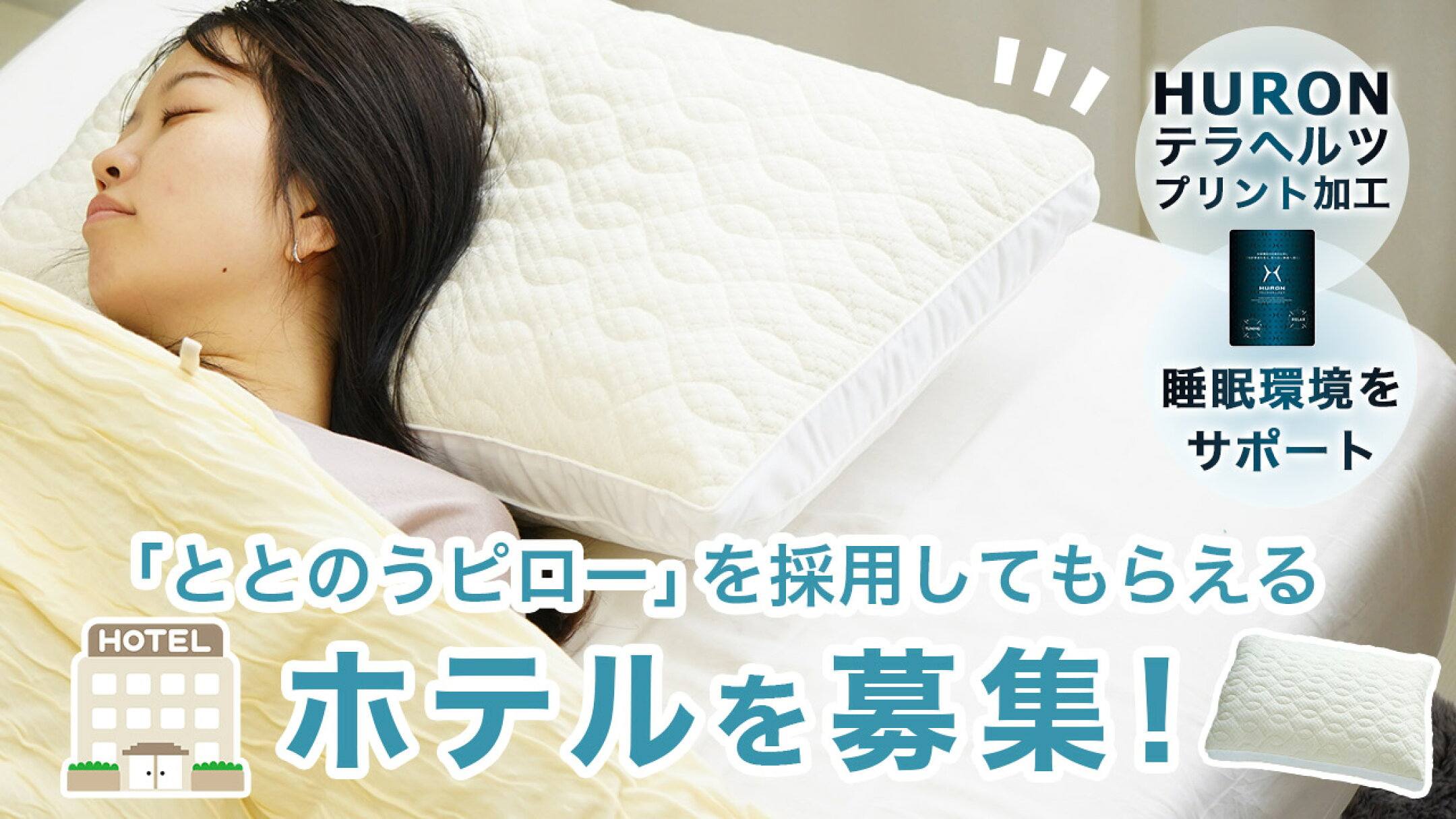 「ととのうピロー」を採用してもらえるホテルを募集！
