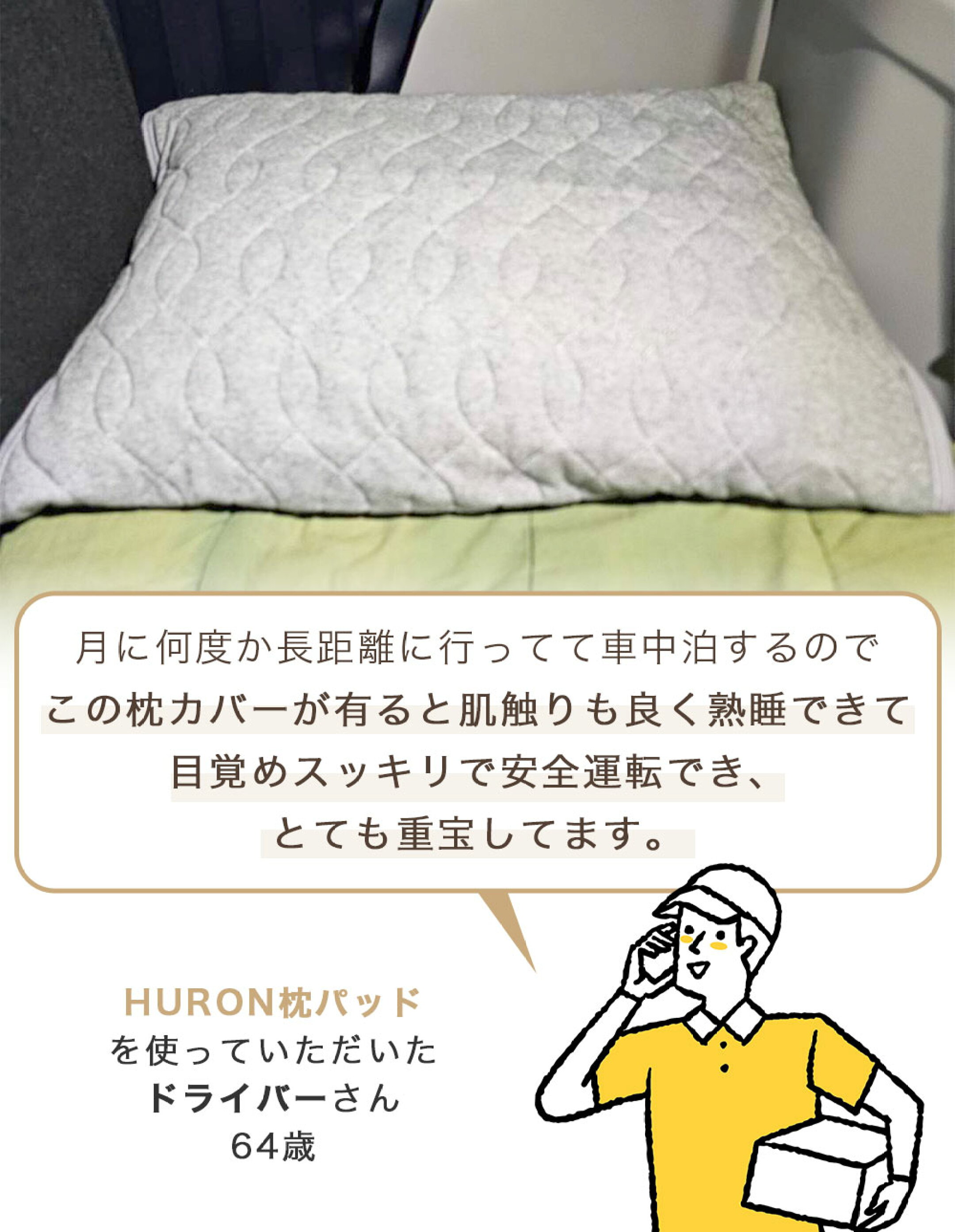 実際に「HURON枕パッド」を使った感想を トラックドライバーの方からいただきました！