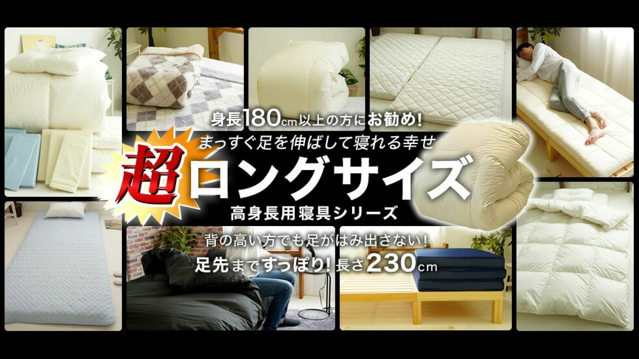 スーパーロングサイズ 背の高い方用寝具