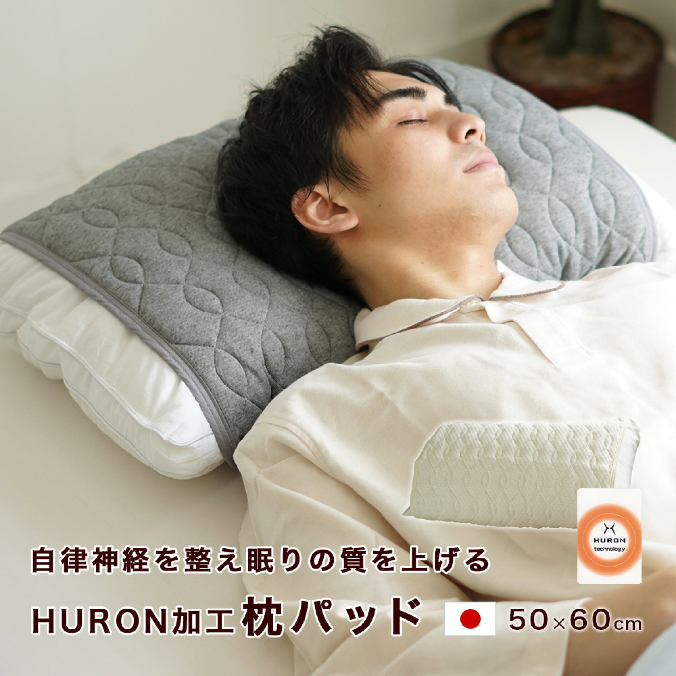 HURON加工 リカバリー枕パッド