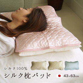 日本製 シルク 枕パッド 43×63cm 洗える 保湿 美容 サテン 絹 カバー リバーシブル 脱脂綿 女性用 ヘアケア スキンケア