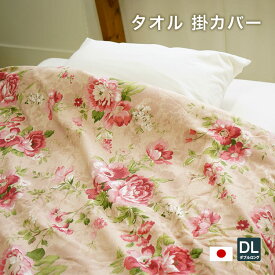 軽くてやわらかな肌ざわり羽毛布団にピッタリ日本製タオル掛布団カバー(花柄ピンクのみ)ダブルロングサイズ(190×210cm)