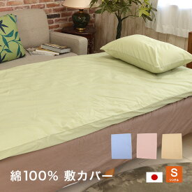敷布団カバー 日本製 綿100% 無地 カラー シングルロングサイズ 105×215cm