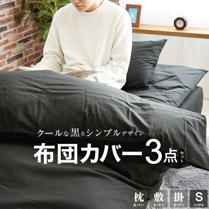 楽天市場】布団カバー3点セット 黒 ブラック掛カバー 敷カバー 枕  