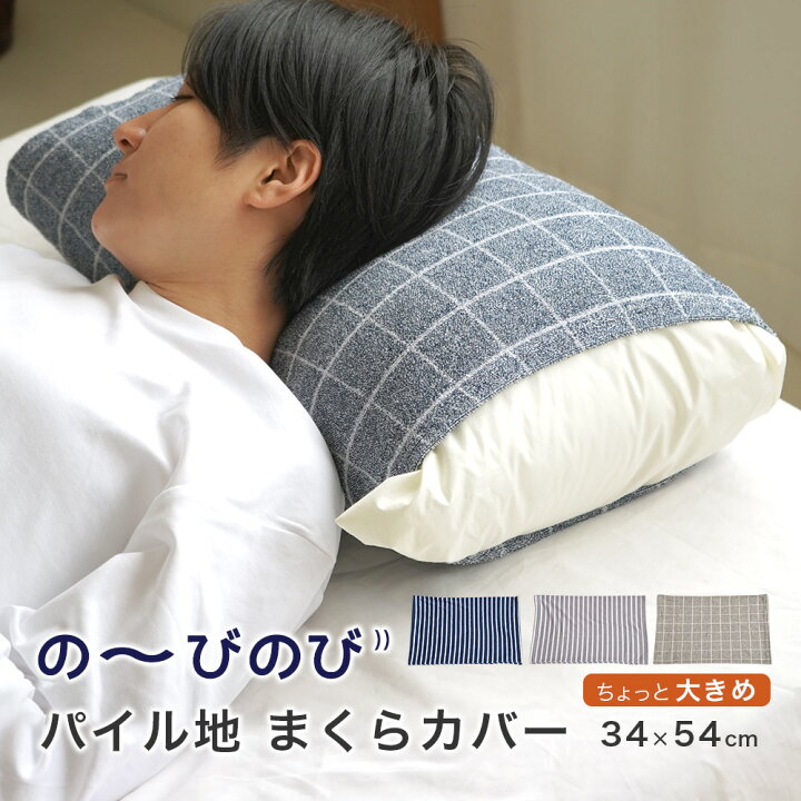 楽天市場 ちょっと大きめ のびのび 枕カバー パイル チェック ストライプ 34 54cm メール便出荷で送料無料 ええふとんや 布団 マットレス