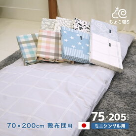 ミニシングル用 敷布団カバー 日本製 綿100% 75×205cm 両面プリント 70×200cm 敷布団用 チェック ハーヴェスト シャノワール エステラ ティグレ 【PK】 ちょこ寝S