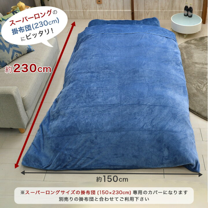 楽天市場】アウトレット 今だけ3990円！ スーパーロングサイズ 暖か 掛 
