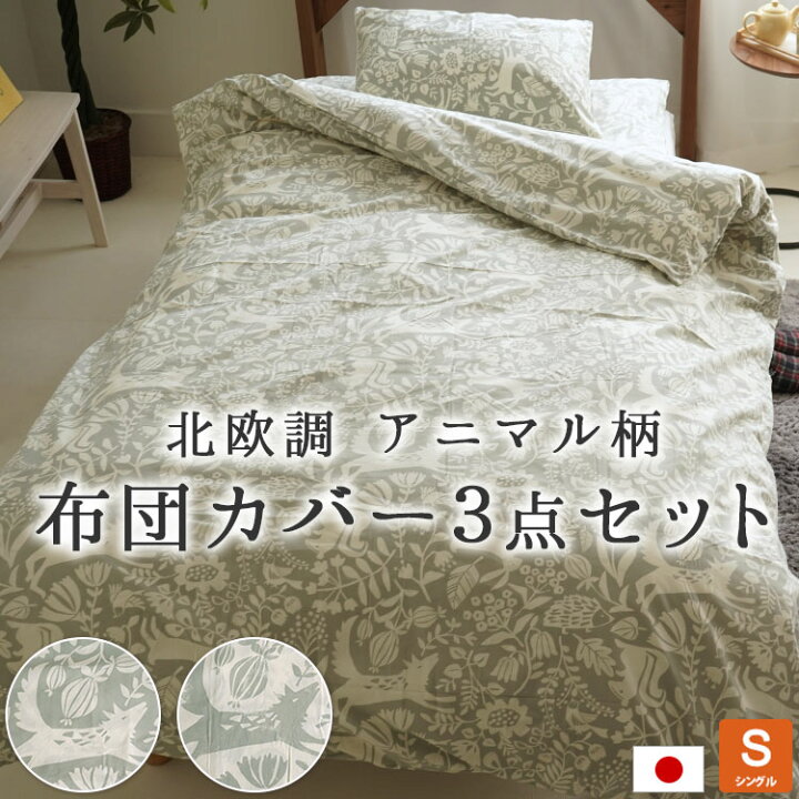 楽天市場】日本製 布団カバー3点セット シングルロングサイズ 北欧調  