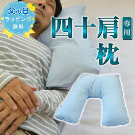 【父の日ラッピング無料】特殊なV字方縫製が寝姿勢をサポート!日本製 四十肩専用まくら V字型枕V字40肩 サポート ラッピング します。