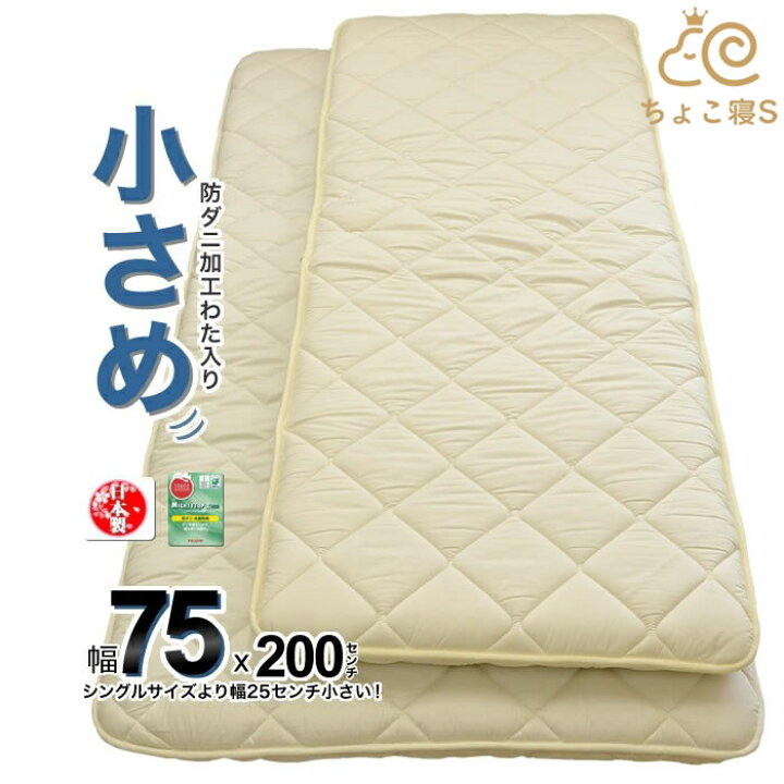 楽天市場 圧縮無しで出荷 小さめの 敷き布団 防ダニ 固わた入り 75 0cm 日本製 ロングサイズごろ寝 幅が狭い 送料無料 75 ちょこ寝s ええふとんや 布団 マットレス