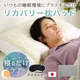 【MonoMaster雑誌掲載】【購入特典 アイマスク付き】HURONテクノロジー リカバリー 枕パッド リラックス 睡眠 安眠 枕カバー 受験 睡眠の質改善 睡眠不足 トラックドライバー 看護師 RESETTA リセッタ