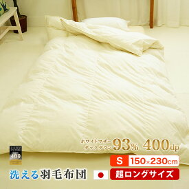 洗える 羽毛掛 シングル スーパーロング 150×230cm マザーダウン93% 400dp 日本製 背の高い人 大きい 長い 超ロング