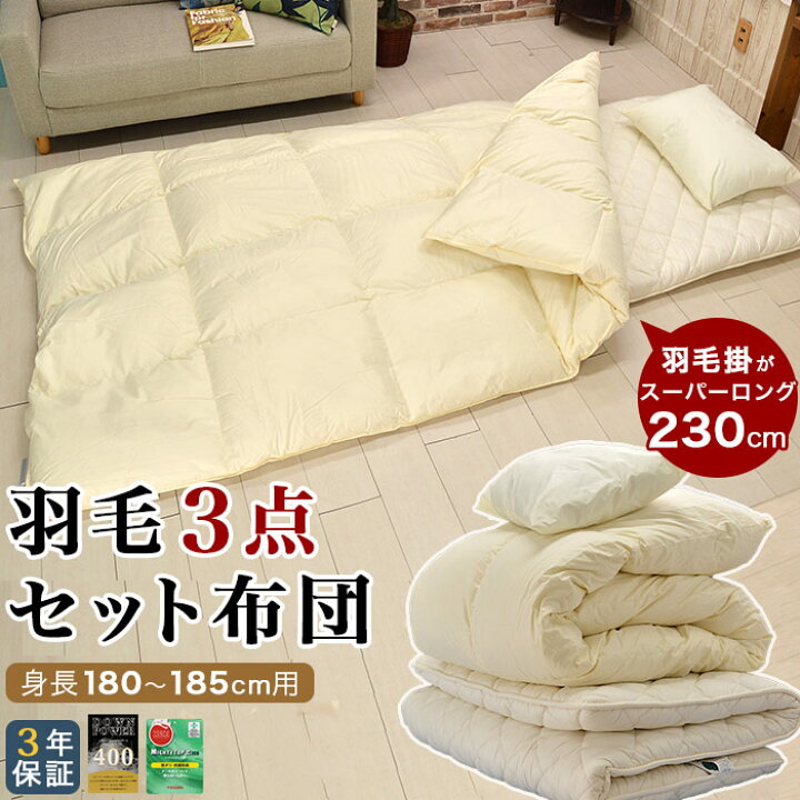 楽天市場 身長180 185cmの人用 羽毛布団セット ホワイトマザーダックダウン スーパーロング羽毛掛布団 シングルロング防ダニ敷布団 6点から選べる枕 3点セット U9 ええふとんや 布団 マットレス