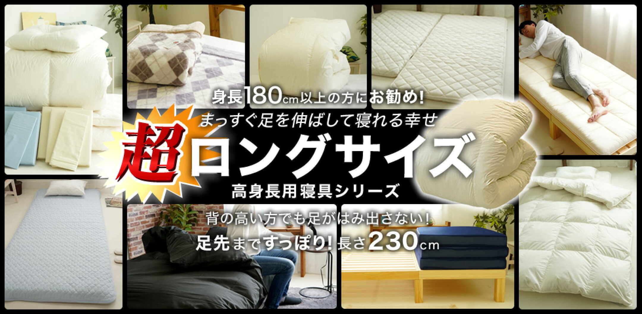 180cm以上の長身の方に！230㎝のスーパーロングサイズ