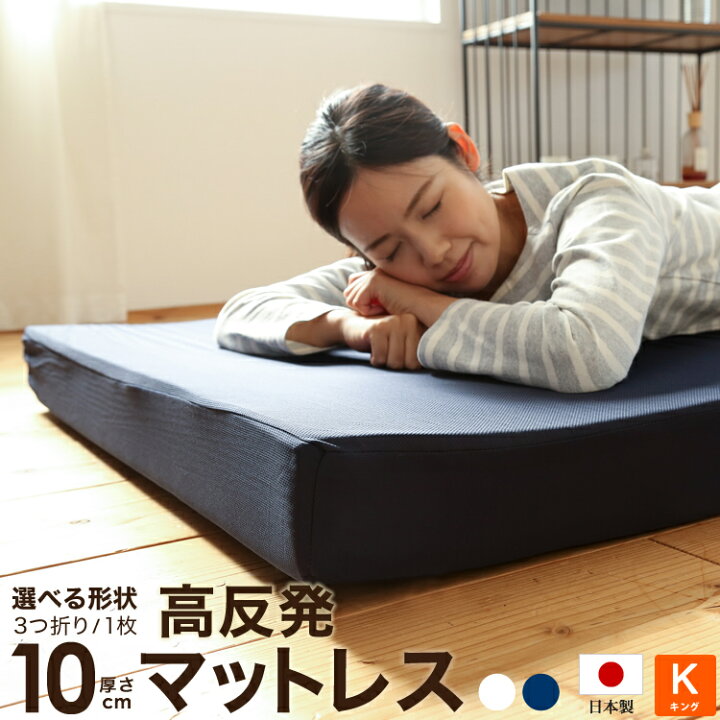 楽天市場】日本製 ウレタン使用 高反発マットレス 厚さ10cm 三つ折り 1 