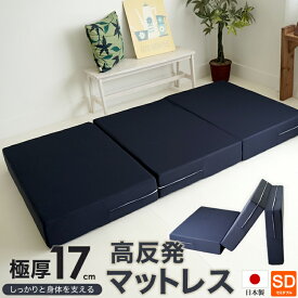 日本製 ウレタン使用 高反発マットレス 厚さ17cm 三つ折り セミダブルサイズ 120x195cm ボリュームタイプ 極厚