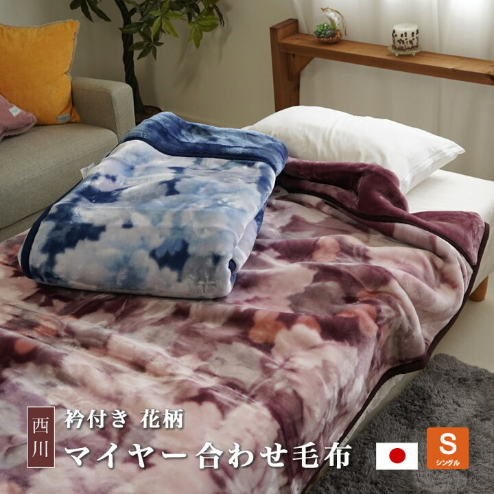 西川 マイヤー毛布 衿付き 合わせ毛布 花柄 シングル 140 200cm 在庫限り ブランケット 暖か 冬用 ウォッシャブル ええふとんや 布団・マットレス