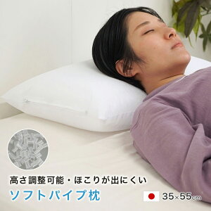 パイプ枕 日本製 35×55cm ソフトパイプ 高さ調整可能 清潔 涼しい Mサイズ ちょうどいい ホコリが出にくい