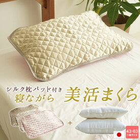 寝ながら美活まくら 女性用 低め枕 と シルク 枕パッド で首のしわ予防とヘアケア 高さ4.5cm 7cm
