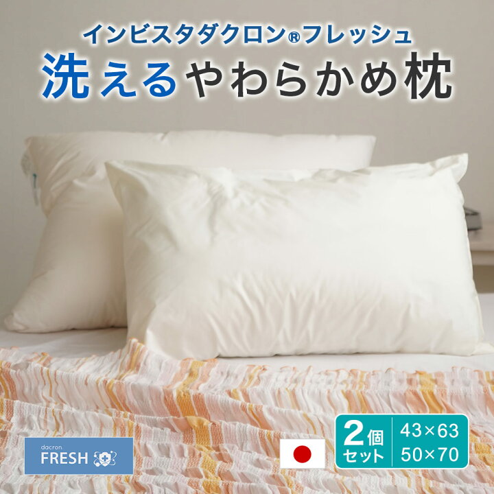 楽天市場】日本製 ダクロンフレッシュ 枕 大小2個セット