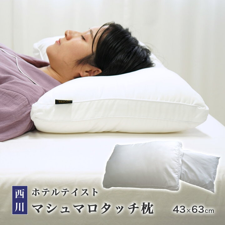 楽天市場】ホテルテイスト 枕 西川 マシュマロタッチまくら 43×63cm  
