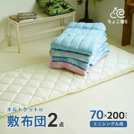 セミシングル 2点セット 小さめ敷布団 接触冷感キルトケット 70×200cm 夏用 ちょこ寝S 【70 KT】