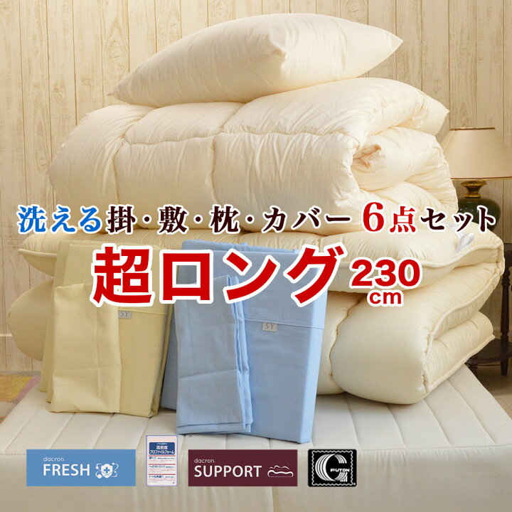 楽天市場】スーパーロング カバー付 布団 6点セット ダクロン 