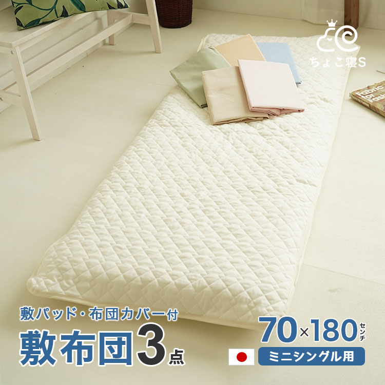 61％以上節約 小さめの敷布団 専用カバー <br>敷きパッド 3点セット 日本