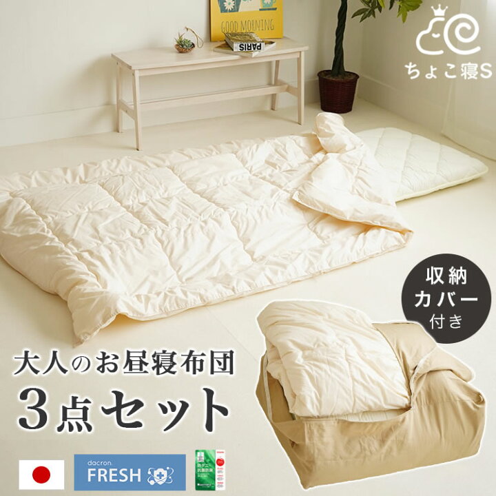 楽天市場 大人のお昼寝布団 収納カバー付き ミニシングル敷布団 ダクロンフレッシュ肌掛布団 3点セット 来客用 仮眠用 収納に便利 コンパクト 下宿先 ワンルームマンション ちょこ寝s ええふとんや 布団 マットレス
