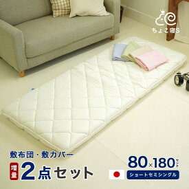 ショートセミシングル 80×180cm 敷布団 増量タイプ 専用カバー付き 2点セット 小さめ 防ダニ 固わた入り ミニシングル 送料無料 日本製 幅が狭い 軽量 【8018DX MK】セミシングル ちょこ寝S