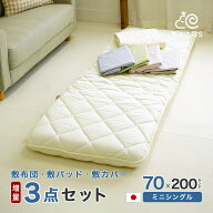 【10%OFF スーパーSALE】小さめの敷布団(増量タイプ) 専用カバー 敷きパッド 3点セット 日本製 70×200cm…