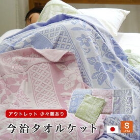 【アウトレット】タオルケット 今治 日本製 少々難あり 今治産 150×200cm シングル ウォッシャブル 洗える 綿 コットン 数量限定