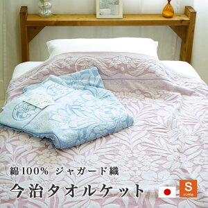 タオルケット 今治産 日本製 シングルサイズ 140×190cm 吸水性 耐久性 ジャガード ゆり柄