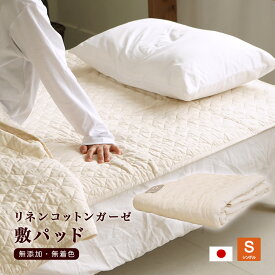 日本製 脱脂綿入りリネンコットンガーゼ 敷パッド 無添加・無着色シングルサイズ(100×205cm) 綿 麻 敷きパッド シングル