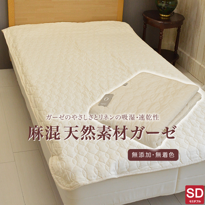 ベッドパッド セミダブルサイズ 麻 敷きパッドの人気商品・通販・価格 