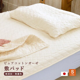 ピュアコットン ガーゼ 敷きパッド 日本製 肌に優しい無添加・無着色 ガーゼ 脱脂綿入りシングルサイズ(100×205cm)
