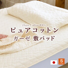 ピュアコットン ガーゼ 敷きパッド 日本製 肌に優しい無添加・無着色 ガーゼ 脱脂綿入りシングルサイズ(100×205cm)