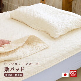 日本製 肌に優しい無添加・無着色ガーゼ脱脂綿入り ピュアコットンガーゼ 敷きパッド セミダブルサイズ(120×205cm)