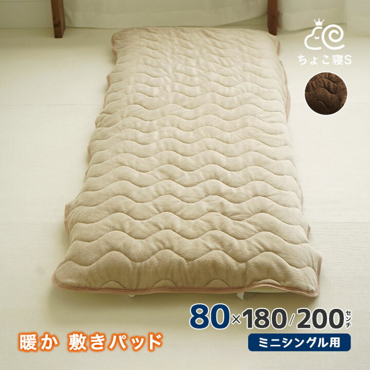 楽天市場】セミシングル専用 敷パッド 暖か 秋冬用 80×200cm 80×180cm 