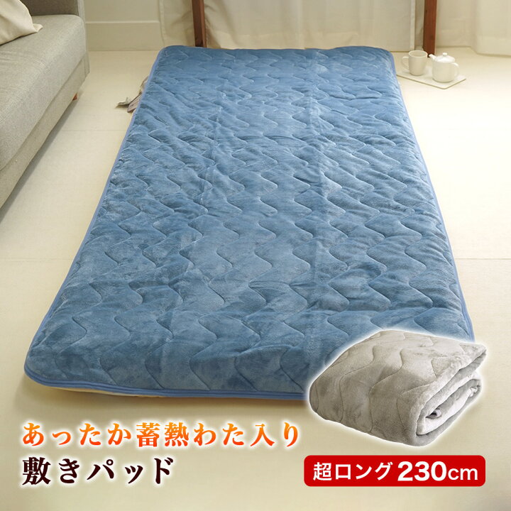 楽天市場】スーパーロングサイズ 暖か 敷パッド 100×230cm 蓄熱綿入り 