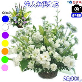 土日祝も営業【あす楽15時】法人用 お悔やみに贈る花★おまかせフラワー20,000円【送料無料】【楽ギフ_包装】【楽ギフ_メッセ】【楽ギフ_メッセ入力】【あす楽対応】【法事 お供え お盆 お彼岸 お供え お悔やみ アレンジ 花束ペットのお供え】【即日配達】