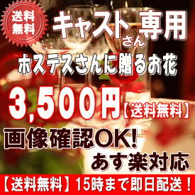 土日祝も営業【あす楽15時】ホステス・キャバ嬢さん専用フラワー3,500円【送料無料】【あす楽対応】【画像閲覧OK！】【メッセージカード付き】【楽ギフ_メッセ】ホステス・キャバ嬢さん・姫 誕生日フラワー 花 プレゼント 即日発送【あす楽_日曜営業】【翌日配達】