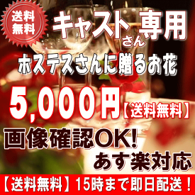 土日祝も営業【あす楽15時】ホステス・キャバ嬢さん専用フラワー5,000円【送料無料】【あす楽対応】【画像閲覧OK！】【メッセージカード付き】【楽ギフ_メッセ】ホステス・キャバ嬢さん・姫 誕生日フラワー 花 プレゼント【あす楽_日曜営業】【翌日配達】