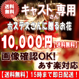 土日祝も営業【あす楽15時】ホステス・キャバ嬢さん専用フラワー10,000円【送料無料】【あす楽対応】【画像閲覧OK！】【楽ギフ_メッセ】ホステス・キャバ嬢さん・ 誕生日フラワー 花 プレゼント【あす楽_日曜営業】【翌日配達】