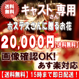 土日祝も営業【あす楽15時】ホステス・キャバ嬢さん専用フラワー20,000円【送料無料】【あす楽対応】【画像閲覧OK！】【メッセージカード付き】【楽ギフ_メッセ】ホステスキャバ嬢さん・姫 誕生日フラワー 花 プレゼント【あす楽_日曜営業】【翌日配達】