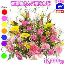 従業員用さんに贈る花★12,000円【送料無料】【あす楽対応】【楽ギフ_包装】【楽ギフ_メッセ】【楽ギフ_メッセ入力】