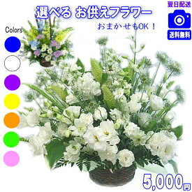 お供え お悔み フラワーギフト【あす楽15時】土日祝も営業 お悔やみに贈る花★お供え専用おまかせフラワー5,000円【送料無料】【楽ギフ_包装】【楽ギフ_メッセ】【法事 お供え お盆 お彼岸 お供え お悔やみ アレンジ 花束 ペットのお供え】