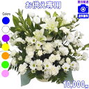 お供え お悔み フラワーギフト【あす楽15時】土日祝も営業 お悔やみに贈る花★お供え専用おまかせフラワー10,000円【送料無料】【楽ギフ_包装】【楽ギフ_メッセ】【法事 お供え お盆 お彼岸 お供え お悔やみ フラワーアレンジメント 花束ペットのお供え】【即日配達】
