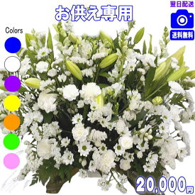 土日祝も営業【あす楽15時】法人用 お悔やみに贈る花★おまかせフラワー20,000円【送料無料】【楽ギフ_包装】【楽ギフ_メッセ】【楽ギフ_メッセ入力】【あす楽対応】【法事 お供え お盆 お彼岸 お供え お悔やみ アレンジ 花束ペットのお供え】【即日配達】